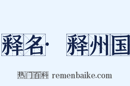 释名·释州国是什么意思的图片